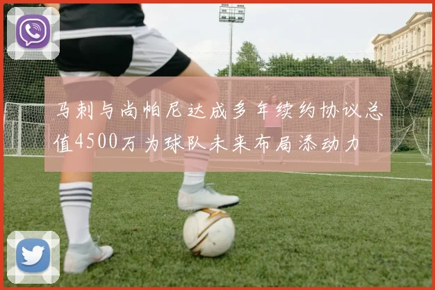 马刺与尚帕尼达成多年续约协议总值4500万为球队未来布局添动力