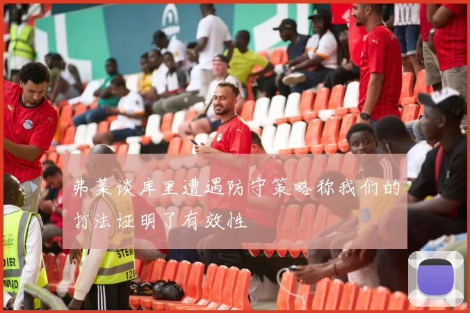 弗莱谈库里遭遇防守策略称我们的打法证明了有效性